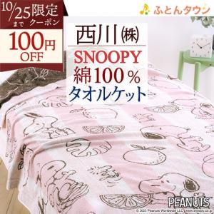 【300円引】タオルケット シングル スヌーピー 西川 綿100% 西川リビング キャラクター タオルケット シングルサイズ｜futontown