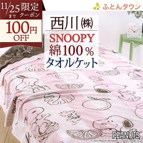 タオルケット シングル 子供 西川 スヌーピー 綿100% 綿100 厚手 西川リビング キャラクタ...