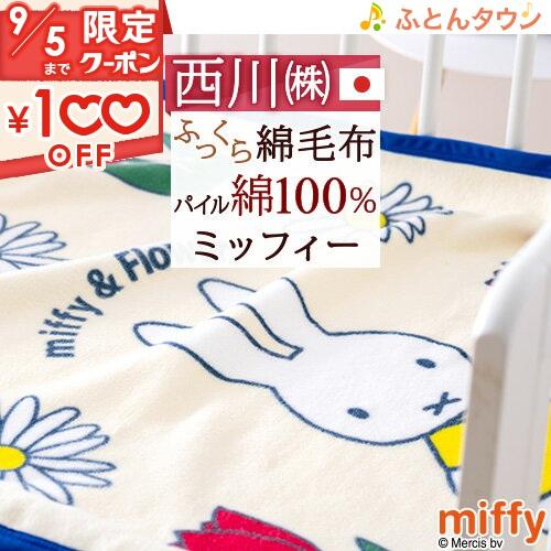 ベビー綿毛布 日本製 綿100％ 西川 ミッフィー miffy 送料無料 ベビー用綿毛布 子供用 8...
