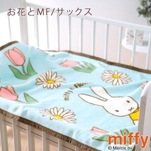 ベビー綿毛布 日本製 綿100% 西川 ミッフ...の詳細画像2