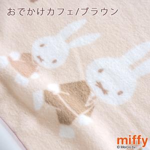 ベビー綿毛布 日本製 綿100% 西川 ミッフ...の詳細画像4