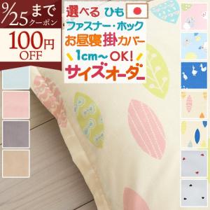 お昼寝布団カバー サイズオーダー 日本製 保育園 指定サイズに対応 綿100% 掛け布団カバー あひる リーフ こあら 無地 ハート