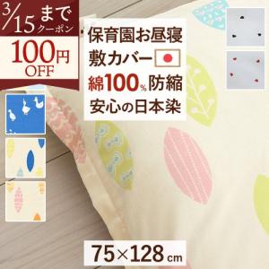 お昼寝布団カバー 日本製 綿100％ お昼ね敷き布団カバー 75×128cm あひる リーフ こあら 保育園 ふとんタウン規格サイズ