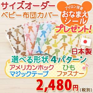ベビー布団カバー サイズオーダー ベビー用掛けカバー ウサギチャンベビー