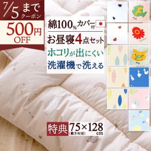 プレゼント付き お昼寝布団セット ダクロン 中わた日本製 保育園 洗濯