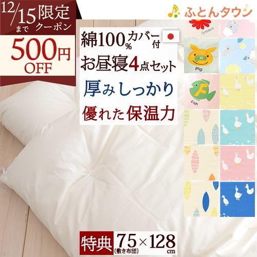 プレゼント付き お昼寝布団セット 日本製 保育園 綿混お昼寝ふとん4点セット 綿100%カバー 掛け...