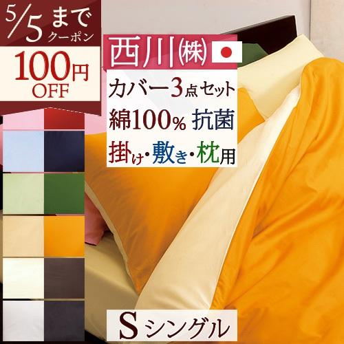 布団カバーセット シングル 布団カバー3点セット 西川 日本製ME00シングル