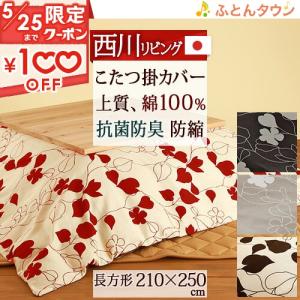 西川 合繊こたつ掛け布団 長方形 日本製 綿100% 薄型 西川産業 西川 合繊こたつ掛け布団 長方形 日本製 綿100% 薄型 西川産業