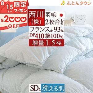 羽毛布団 セミダブル 2枚合わせ 西川 フランス産 ダウン93％ DP410 大増量 1.5kg 日本製 1年中 春夏秋冬用 オールシーズン対応 羽毛掛け布団