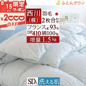 羽毛布団 セミダブル 西川 日本製 1年中 2枚合わせ フランス産ダウン93％ DP410 1.5k...