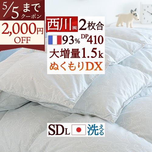 羽毛布団 セミダブル 2枚合わせ 西川 フランス産 ダウン93％ DP410 大増量 1.5kg 日...