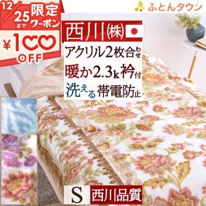 毛布 シングル 2枚合わせ 西川 日本製 ブランケット アクリル毛布 東京西川 西川産業 送料無料 厚手 合せ毛布 洗える 衿付き 帯電防