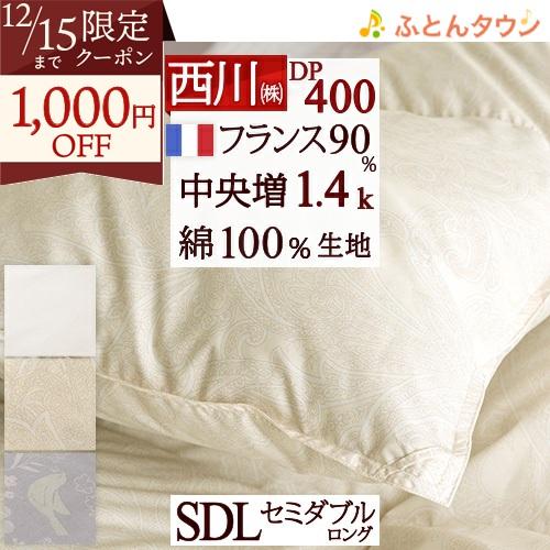 羽毛布団 セミダブル 西川 フランス産ホワイトダウン90％ DP400 1.4kg 抗菌 軽量生地 ...