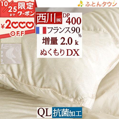 羽毛布団 東京 西川 クィーン 増量2.0kg 抗菌 フランス産ホワイトダウン90％ DP400 日...