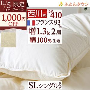 （東京西川）高級羽毛布団　シングルサイズ 西川 羽毛布団 シングル 東京西川 増量1.3kg フランス産ホワイト