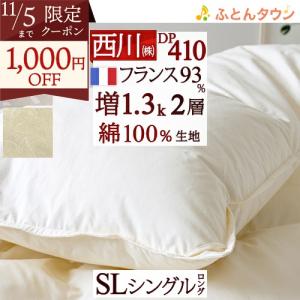 羽毛布団 シングル 東京 西川 増量1.3kg フランス産ダウン93％ DP410 二層 2層式キルト 綿100％生地 日本製 掛け布団