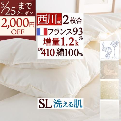 羽毛布団 シングル 西川 東京西川 2枚合わせ 大増量1.2kg フランス産ダウン93％ DP410...