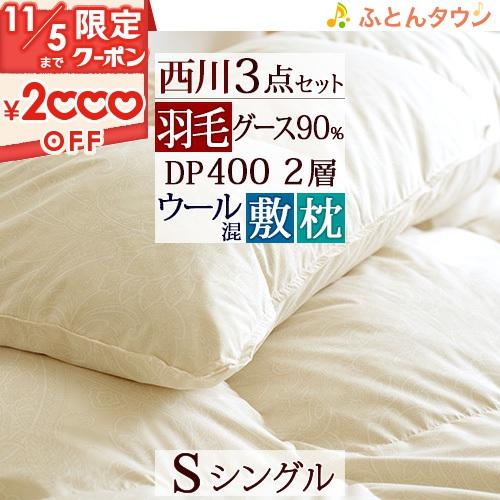 羽毛布団セット シングル 西川 羽毛布団3点セット 組布団セット 掛け布団 敷き布団 高さ調節可能 ...