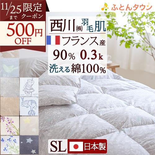 ダウンケット 西川 羽毛肌掛け布団 シングル 洗える 日本製 ふんわり 0.3kg フランス産ダウン...