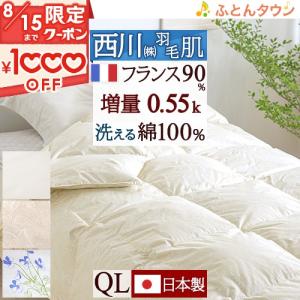 羽毛肌掛け布団 ダウンケット クィーン 東京 西川 洗える 日本製 増量0.55kg フランス産ホワイトダウン90％ DP400 綿100%側生地｜futontown