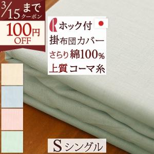 掛け布団カバー シングル 綿100% 日本製 肌掛け布団カバー 羽毛布団対応シングル