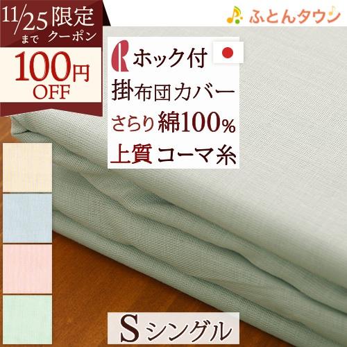 掛け布団カバー シングル 綿100% 日本製 肌掛け布団カバー 羽毛布団対応シングル