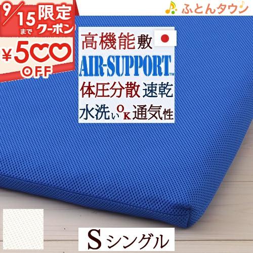 AIR SUPPORT エアーサポート 敷き布団 シングル 東洋紡 日本製 洗える 速乾 通気性抜群...