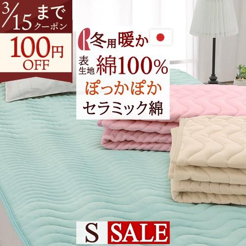 敷きパッド シングル ロマンス小杉 日本製 敷きパット綿敷きパッド ベッドパッド冬用 あったか セラ...