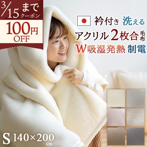 毛布 シングル 2枚合わせ毛布 アクリル毛布 吸湿発熱 抗菌 防臭 あったか 暖か ブランケット 衿...