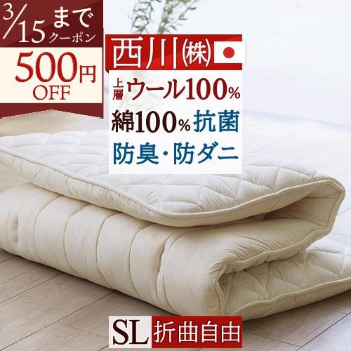 古布団回収特典付 西川 敷布団 シングル クラシノ ウール綿 敷き布団 防ダニ 抗菌防臭 綿100％...