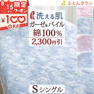 【2,300円引】肌掛け布団 シングル 夏用 洗える ガーゼ 綿100％ パイル ロマンス小杉 合繊掛けふとん キルトケット シングルサイズ｜ふとんタウン 西川など寝具専門店