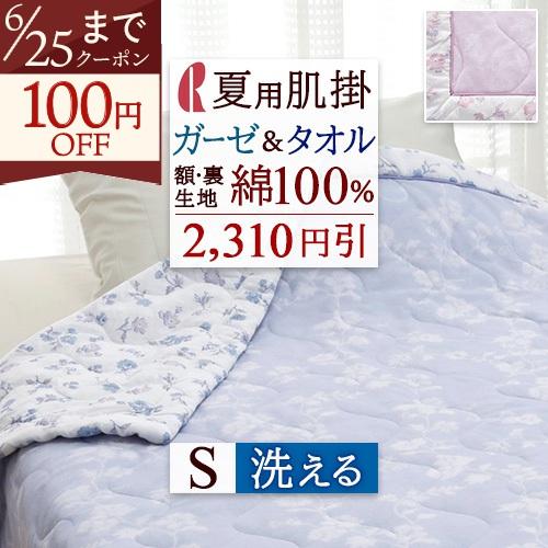 肌掛け布団 シングル 夏用 洗える 綿100％ ロマンス小杉 掛けふとん キルトケット シングルサイ...