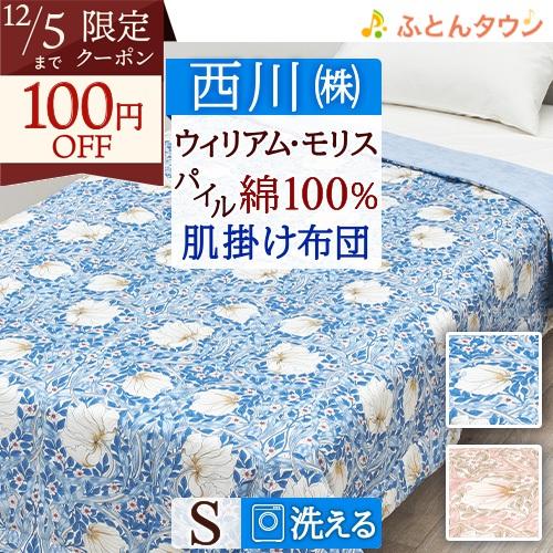 ウイリアムモリス 肌掛け布団 シングル 西川 綿100％ キルトケット 春夏秋用 ピンパーネル 洗え...