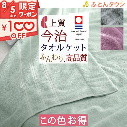 この色だけお得 限定 タオルケット シングル コットン 今治 夏 日本製 厚手 夏用 無地 今治織り...