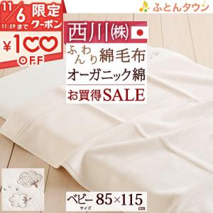 ベビー綿毛布 日本製 綿100% 西川ピュアオーガニックコットン