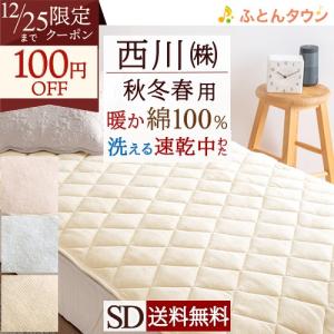 西川（nishikawa） 敷きパッド セミダブル あったか 綿100 コットン