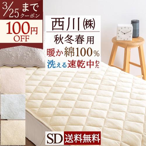 敷きパッド セミダブル 西川 あったか 綿100 コットン 綿100% 春 秋 冬 用 ウォッシャブ...