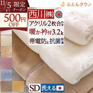 【西川布団】最高級毛布★ ムートン調　アクリル毛布 2枚合わせ　ダブル　掛布団 西川 毛布 セミダブル 2枚合わせ 日本製 アクリル毛布 厚手