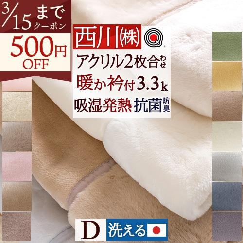 毛布 ダブル 2枚合わせ 東京西川 西川産業 ブランケット アクリル毛布 静電気防止ダブル 合わせ毛...