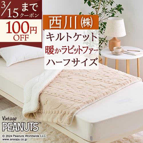 毛布 ハーフ お昼寝 ひざ掛け 140×100cm 西川 軽量 ハーフケット ブランケット おしゃれ...