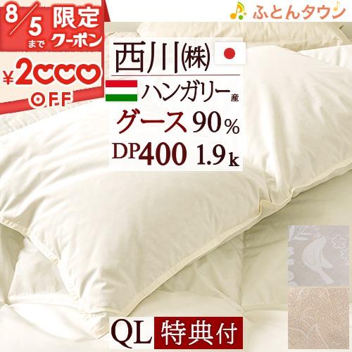 羽毛布団 クィーン 西川 ハンガリー産 グース ダウン90% 1.9kg DP400 日本製 羽毛回...