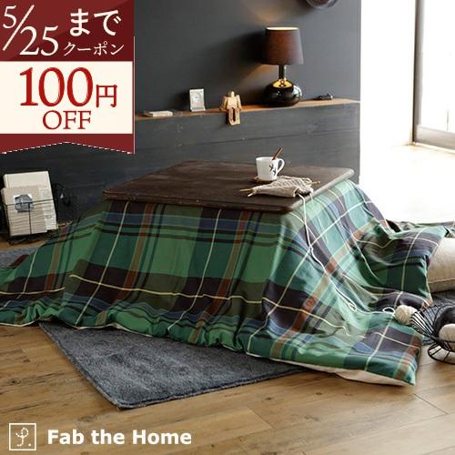 Fab the Home ハイランド こたつ布団カバー 正方形200×200cm 送料無料 こたつカ...