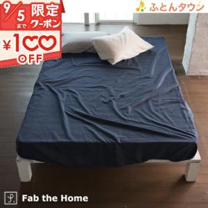 Fab the Home〜Light denim ライトデニム〜ベッドシーツ ダブル 綿100％ ボ...