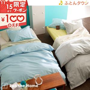 Fab the Home〜Solidソリッド〜掛け布団カバー ダブル 掛けふとんカバー 掛け布団カバー 羽毛布団対応 ダブル｜futontown