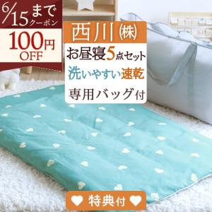 西川（nishikawa） お昼寝布団 敷き布団 日本製 西川リビング 東京西川