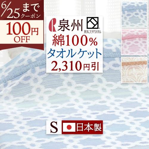 タオルケット シングル コットン 泉州 タオルケット 日本製 夏用 ロマンス小杉 綿100% 吸湿