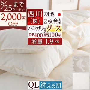 羽毛布団　西川　クイーン 西川（nishikawa） 羽毛布団 クイーン クィーン 掛け布団 厳選ダウン90