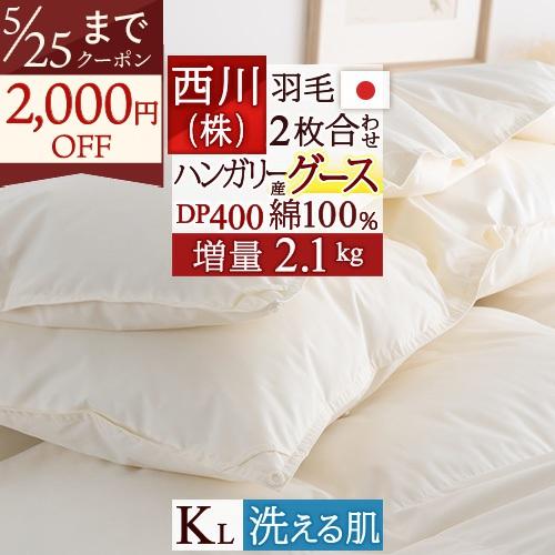 羽毛布団 キング 西川リビング ハンガリー産グース90% 2枚合わせ 掛け布団 1年中 2枚合せ 日...