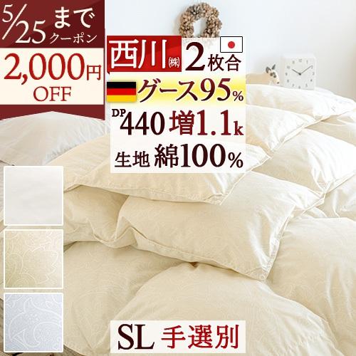 羽毛布団 2枚合わせ シングル 西川 ドイツ産ホワイトグースダウン95% 増量 合掛け0.8kg 羽...
