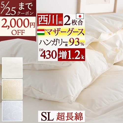 羽毛布団 2枚合わせ シングル 西川 ハンガリー産 マザーグース93% DP430 合い掛け0.8k...